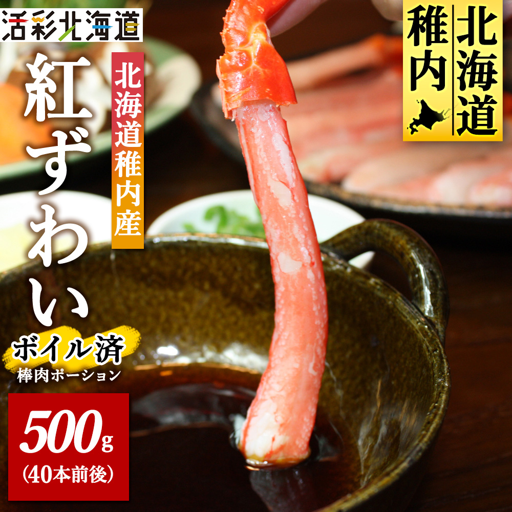 【蟹料理に】紅ずわいがに 棒肉 ポーション 500g(ボイル済)北海道稚内市11500魚介・海産物カニ