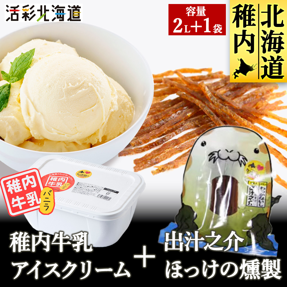 【業務用】稚内牛乳 アイスクリーム バニラ(2L)と 出汁之介 ホッケ燻製スティック北海道稚内市13000鍋セット・総菜・加工食品