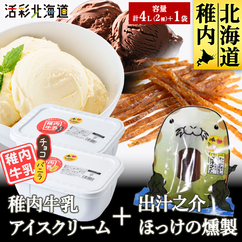 【業務用】稚内牛乳 アイスクリーム 2L×2個(バニラ & チョコレート)珍味ホッケ燻製北海道稚内市24500鍋セット・総菜・加工食品