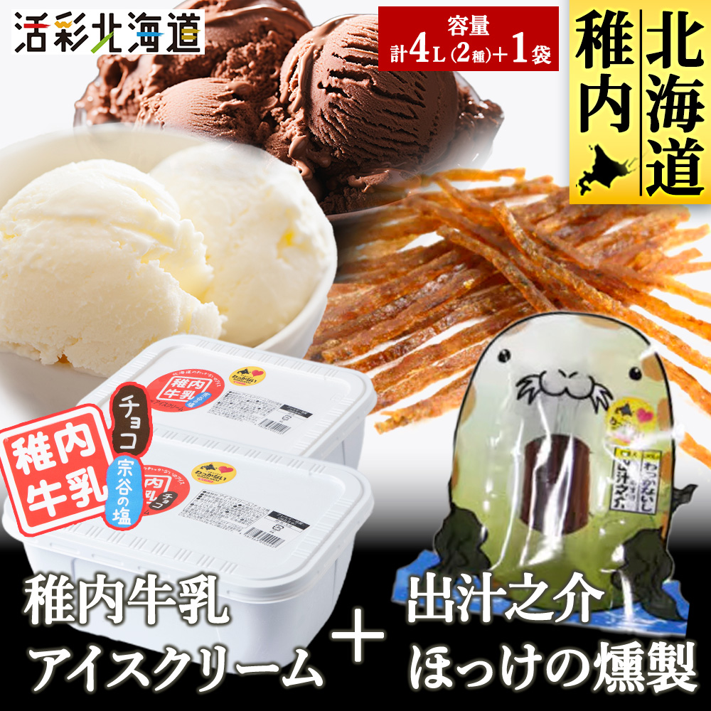【業務用】稚内牛乳 アイスクリーム 2L×2個(宗谷の塩 & チョコレート)と 珍味北海道稚内市24500鍋セット・総菜・加工食品