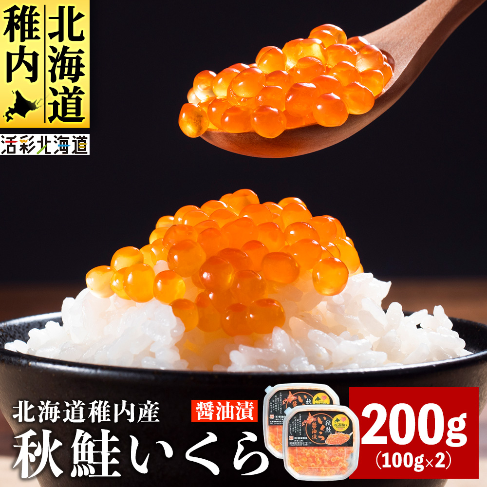 【北海道 稚内産】秋鮭 いくら 醤油漬 200g(イクラ丼 海鮮丼 に!)北海道稚内市17000魚介・海産物いくら