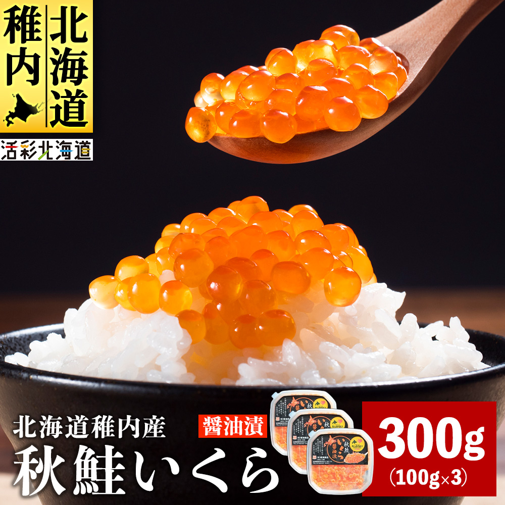 【北海道 稚内産】秋鮭 いくら 醤油漬 300g(イクラ丼 海鮮丼 に!)北海道稚内市22500魚介・海産物いくら
