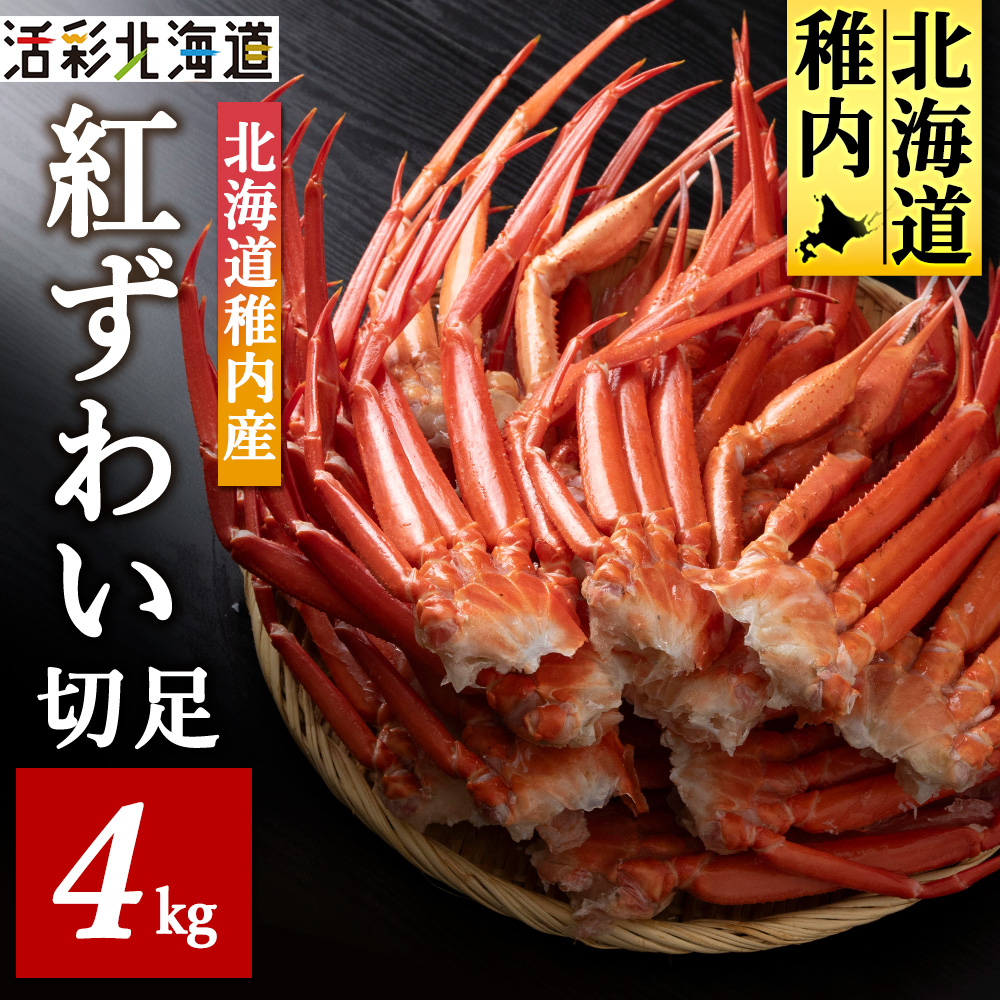 北海道稚内産 紅ズワイ 切足 4kg 食べ放題 ♪  脚 剥き方 ガイド付北海道稚内市32500魚介・海産物カニ