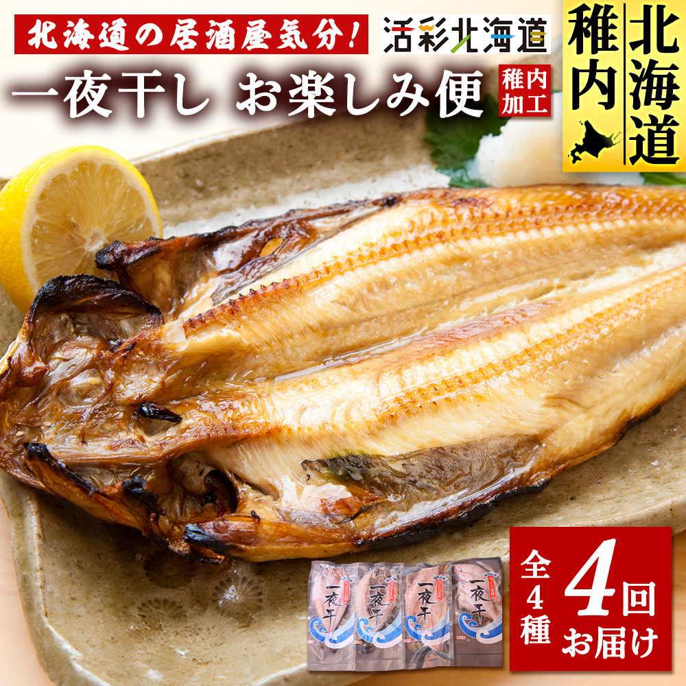 【毎月定期便】日本最北端から 一夜干しお楽しみ便【北海道の居酒屋気分】全4回北海道稚内市44500魚介・海産物干物