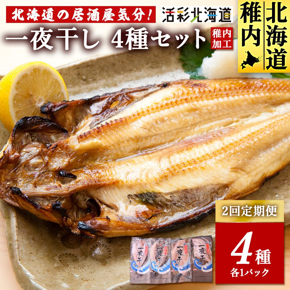 【毎月定期便】【北海道の居酒屋気分】一夜干し 4種セット ほっけ 縞ほっけ 鰊 宗八かれい全2回北海道稚内市22500魚介・海産物干物
