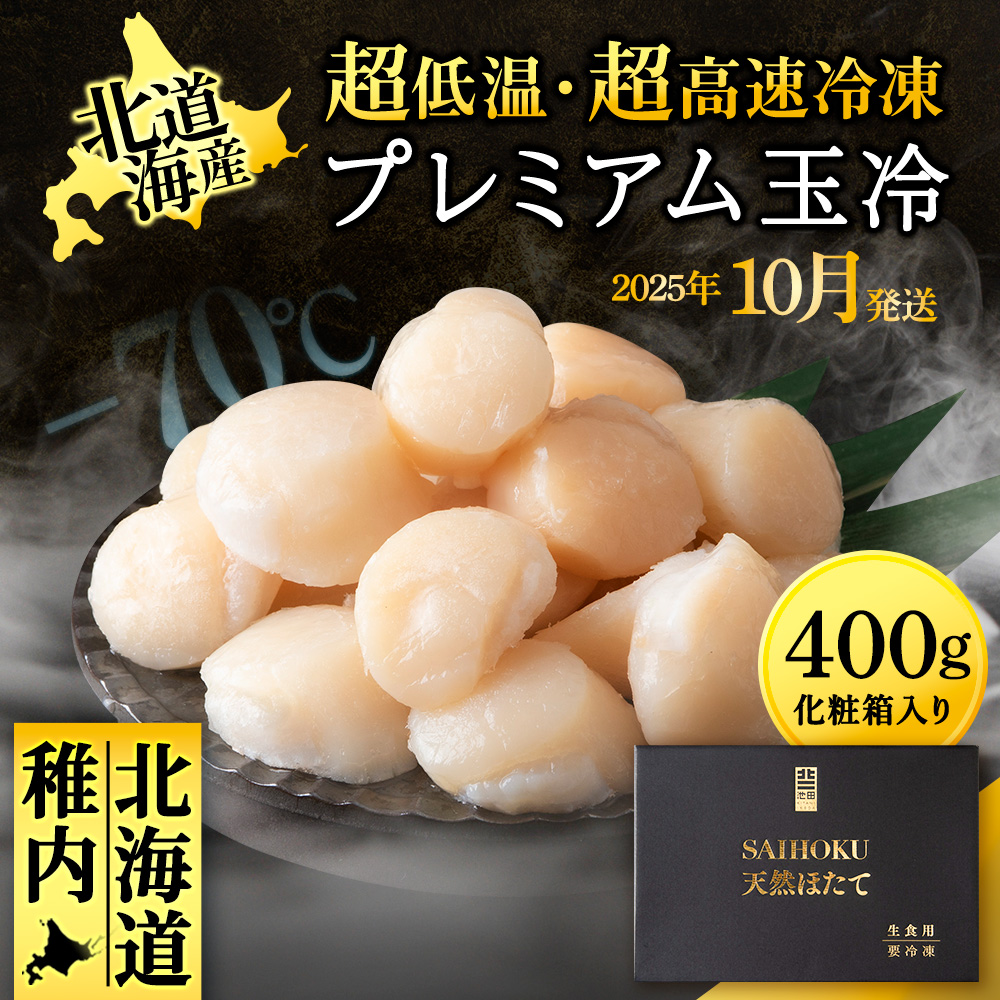 【25年10月発送】プレミアム玉冷(-70℃凍結ほたて生貝柱)400g×1箱【化粧箱入】北海道稚内市11500魚介・海産物