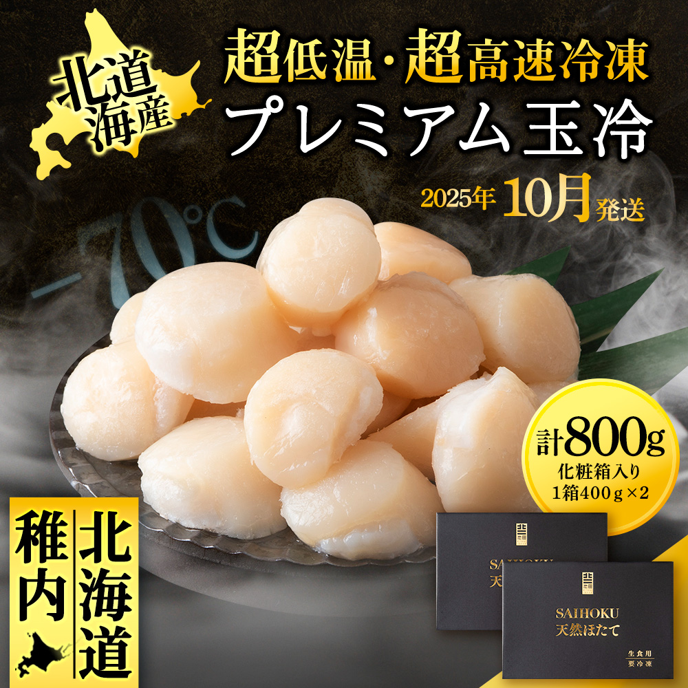 【25年10月発送】プレミアム玉冷(-70℃凍結ほたて生貝柱)400g×2箱【化粧箱入】北海道稚内市22500魚介・海産物