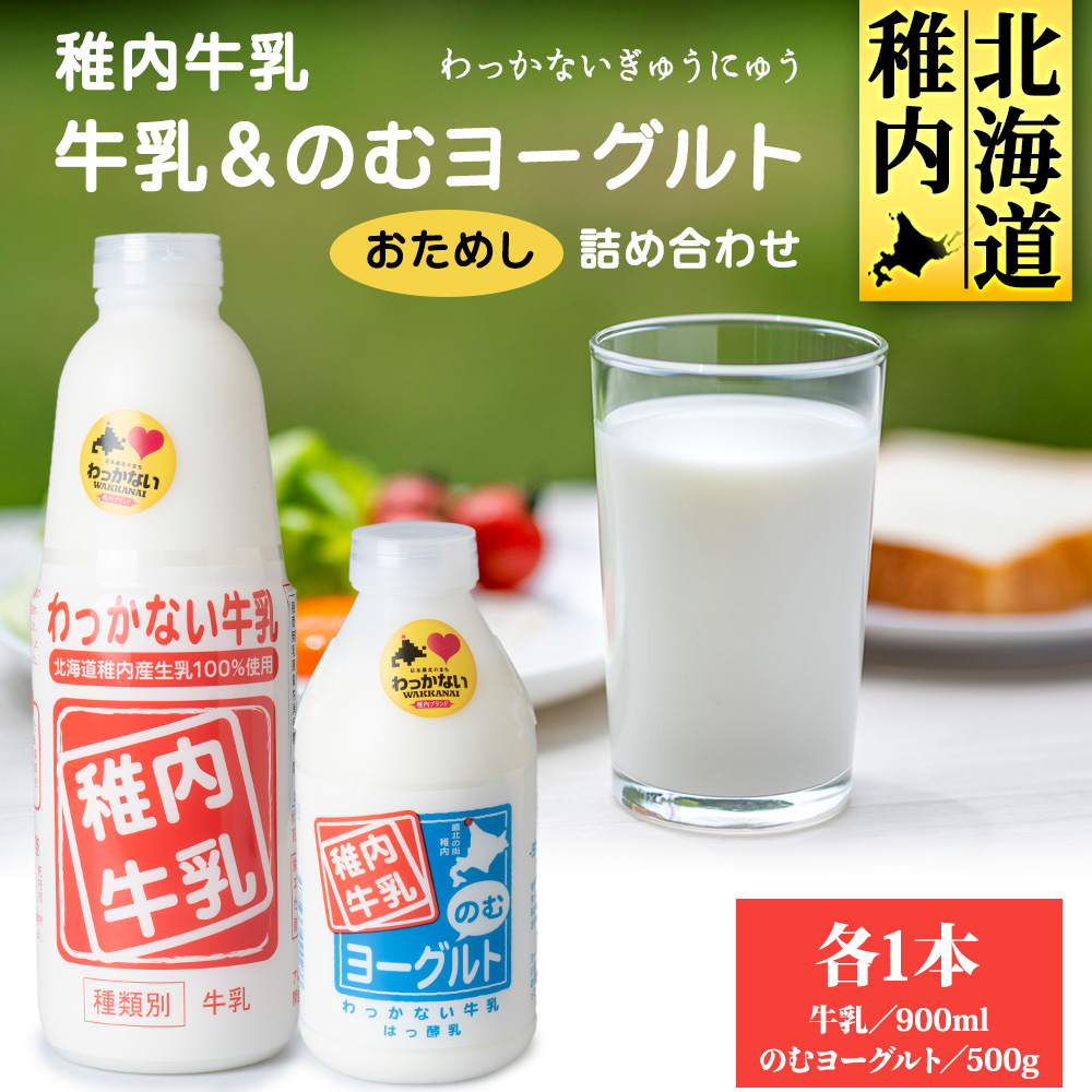 稚内牛乳 牛乳&のむヨーグルト 詰め合わせ お試し セット北海道稚内市5000卵・乳製品ヨーグルト