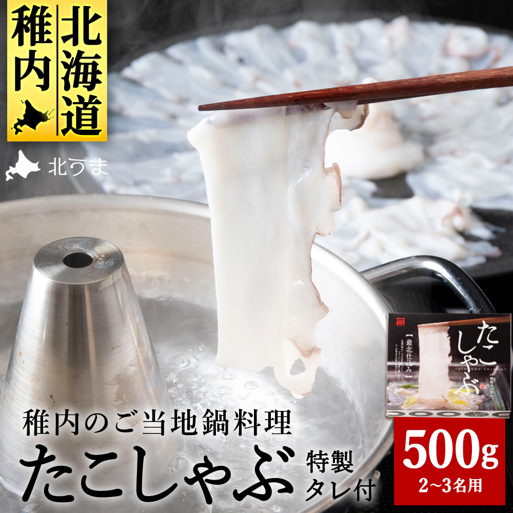 【TVで紹介されたたこしゃぶ】稚内産たこしゃぶ(特製タレ付き)2〜3名用北海道稚内市14000魚介・海産物イカ・タコ・ウニ