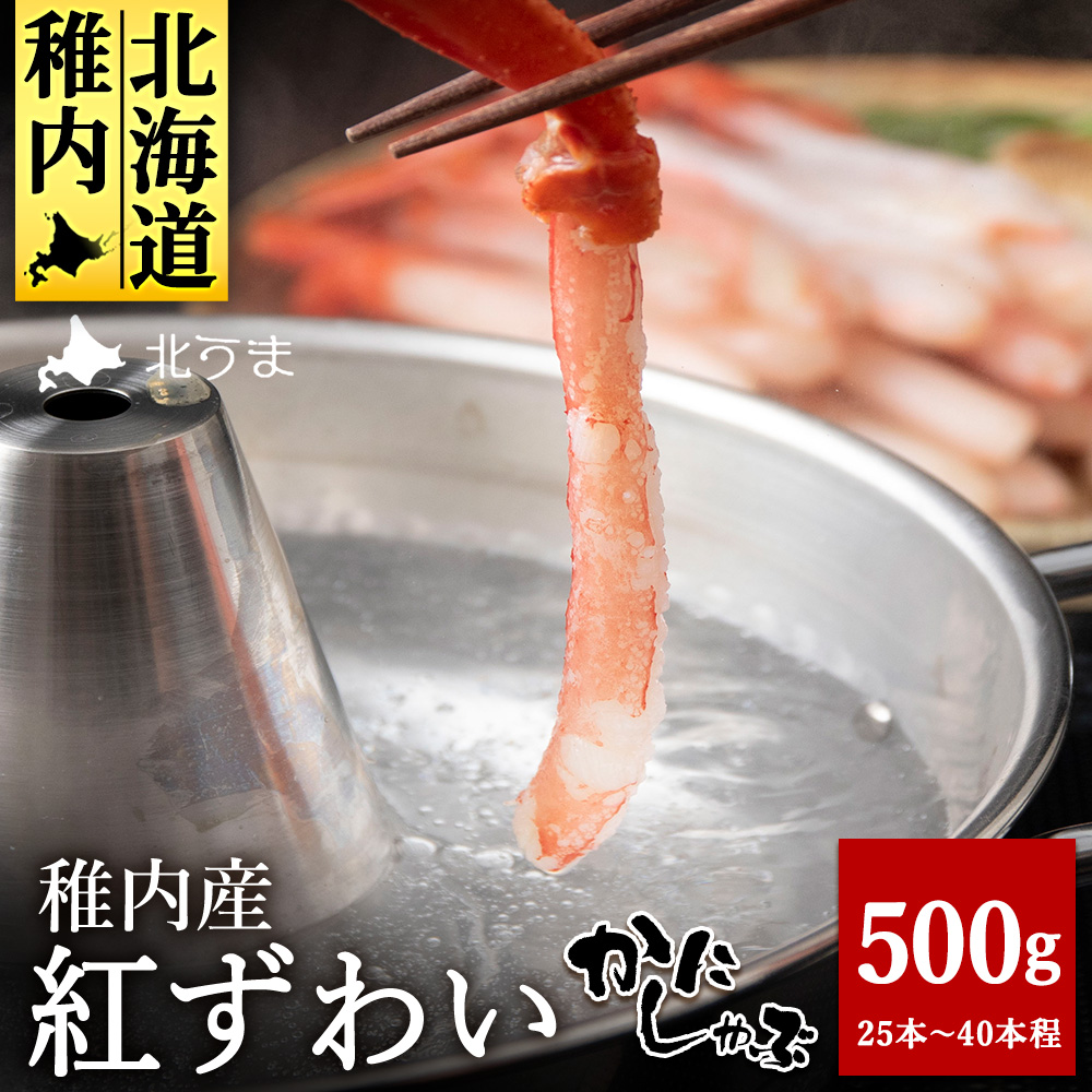 稚内名産 紅ずわいかにしゃぶ500g北海道稚内市12500魚介・海産物カニ