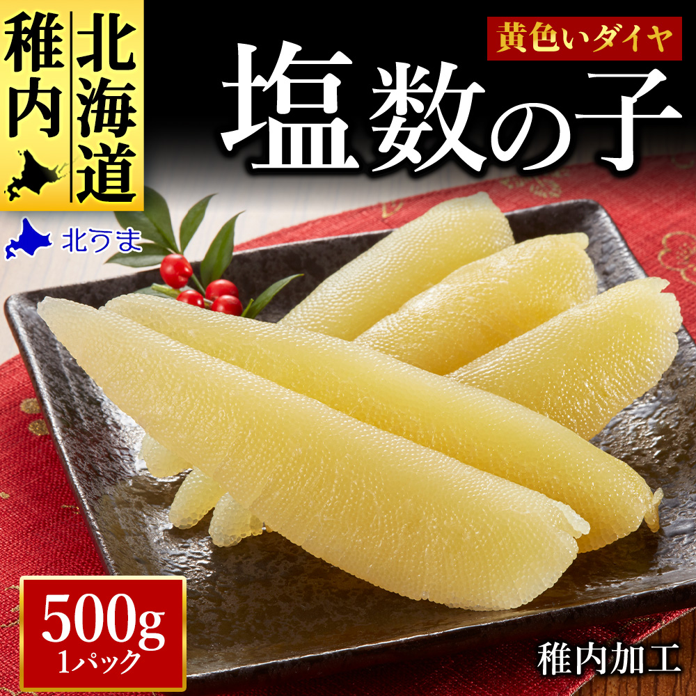 【黄色いダイヤ】はじける「パリッ」は高級の証 塩数の子 500g×1個北海道稚内市17000魚介・海産物明太子・その他魚卵