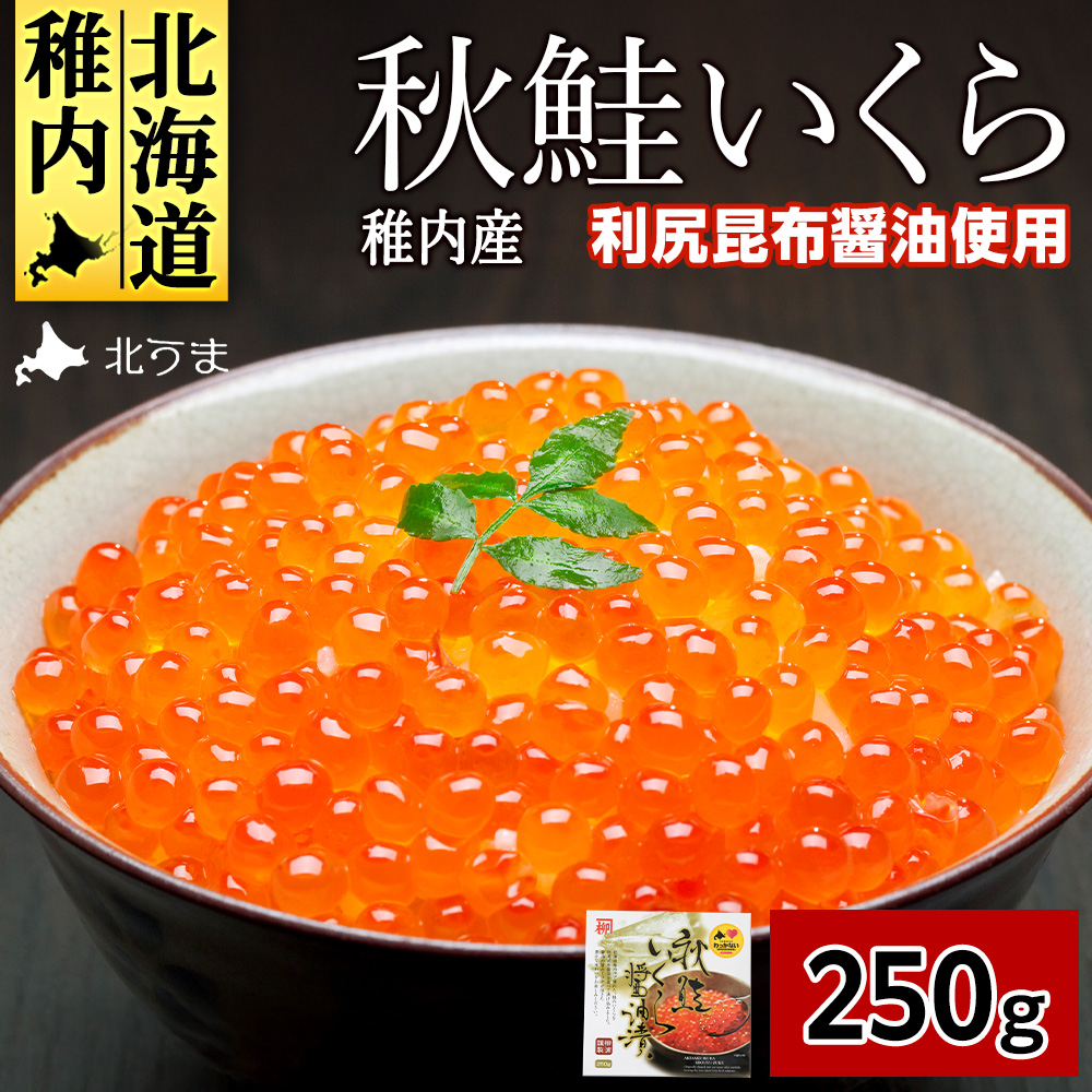 【宗谷海峡産】秋鮭いくら醤油漬け250g北海道稚内市17000魚介・海産物いくら