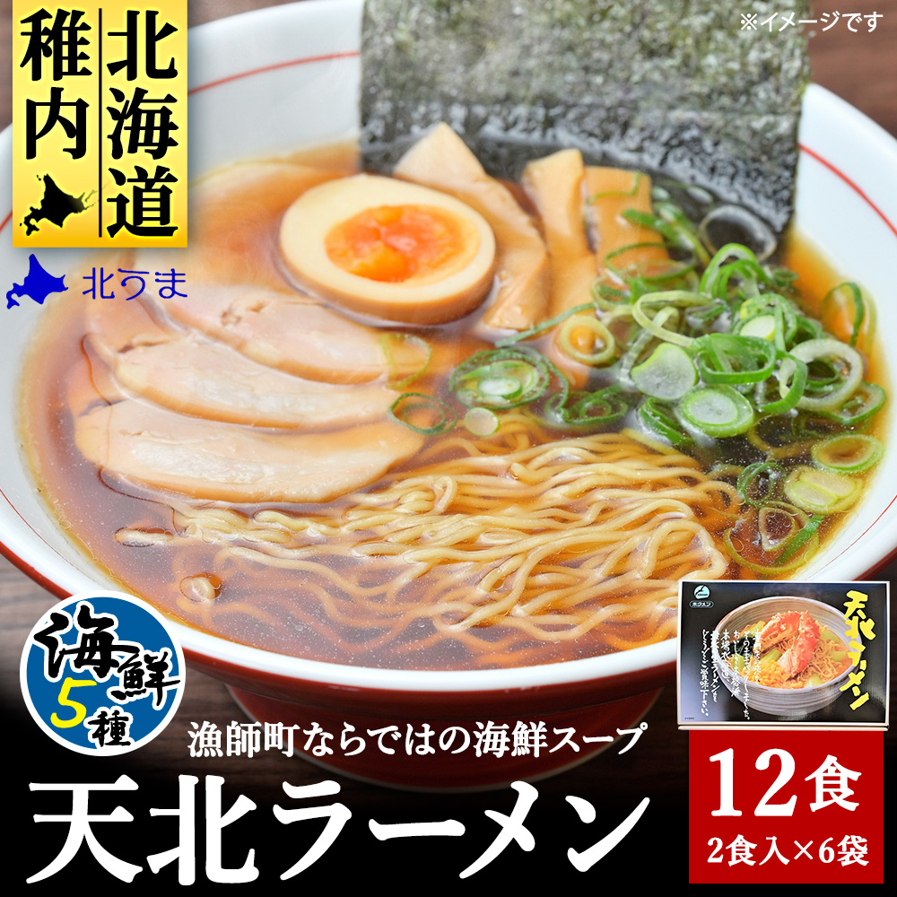 天北ラーメンセット 海鮮 5種(12食 入り)北海道稚内市11500麺ラーメン