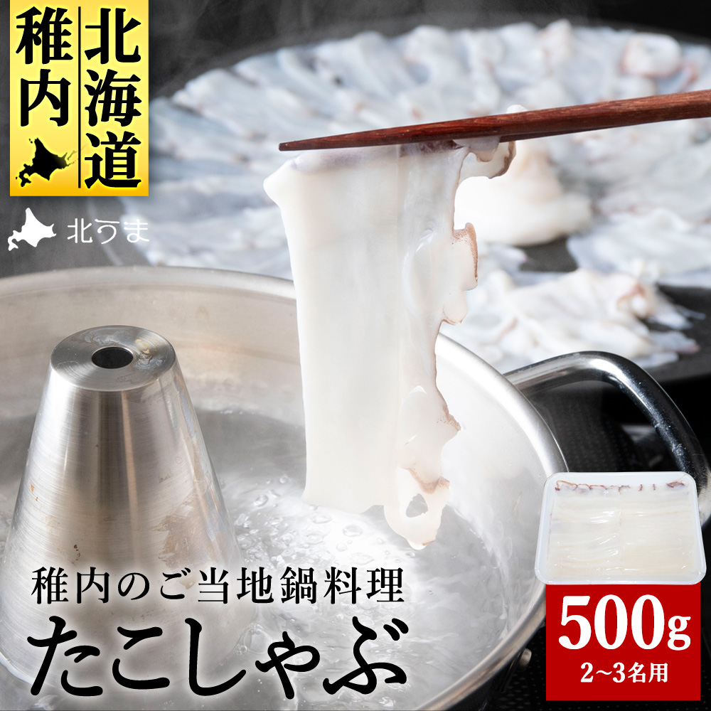 たこしゃぶスライスパック500gタレ無し稚内産北海道稚内市11500魚介・海産物イカ・タコ・ウニ