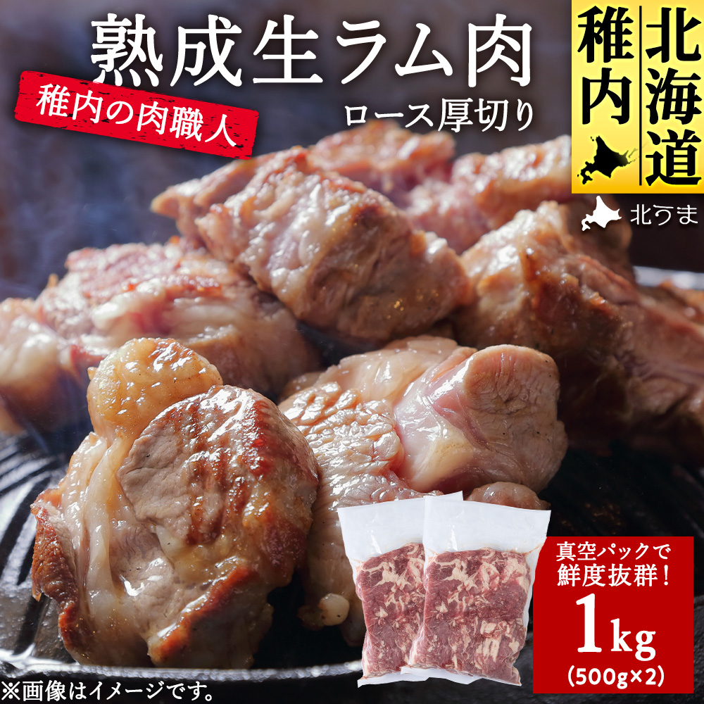 稚内の肉職人 たかみさんの熟成生ラム肉ロース厚切り(500g×2)北海道稚内市27000肉