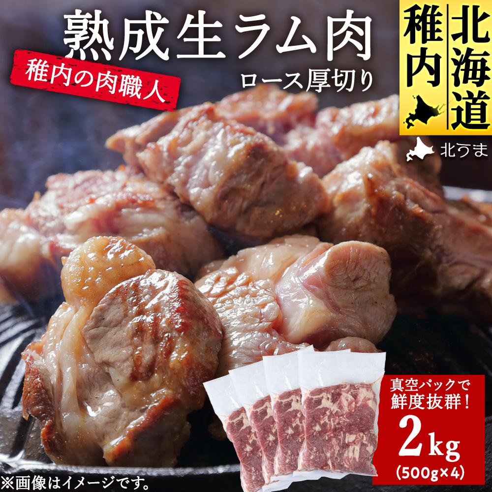 稚内の肉職人 たかみさんの熟成生ラム肉ロース厚切り(500g×4)北海道稚内市56000肉