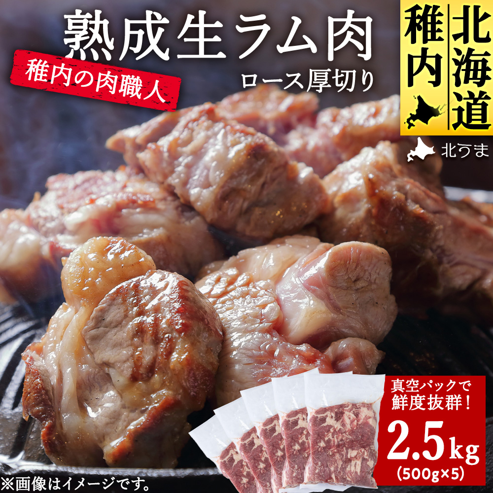 稚内の肉職人 たかみさんの熟成生ラム肉ロース厚切(500g×5)北海道稚内市70500肉
