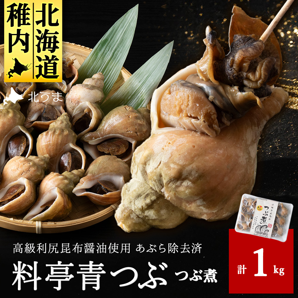 【つぶ煮】料亭青つぶ 高級利尻昆布醤油使用 あぶら除去済み 約1kg北海道稚内市11500魚介・海産物貝類