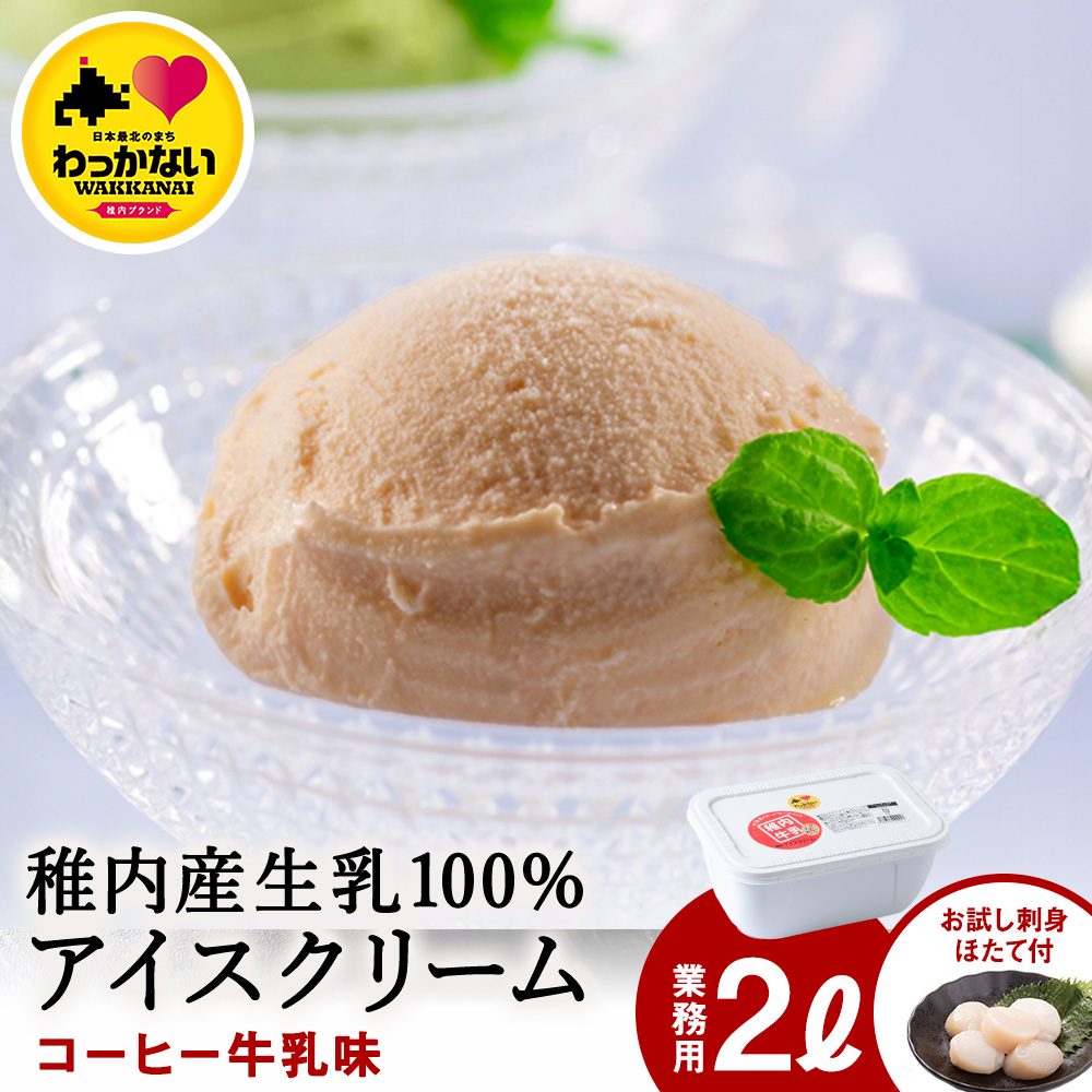【業務用】JA稚内のおいしいアイスクリームコーヒー牛乳味2000ml&【お試し】お刺身用ほたて50g北海道稚内市13000魚介・海産物貝類