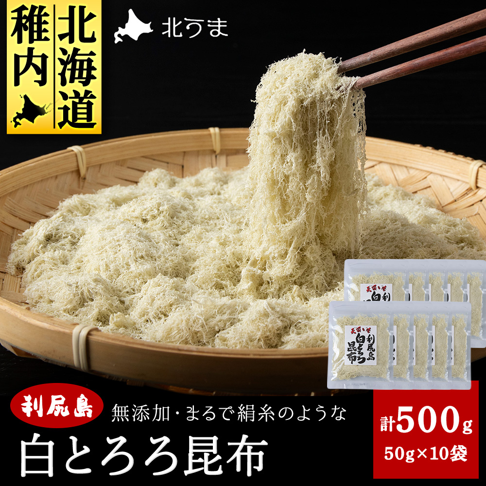 利尻島 白とろろ昆布50g×10袋北海道稚内市22500魚介・海産物のり・海藻