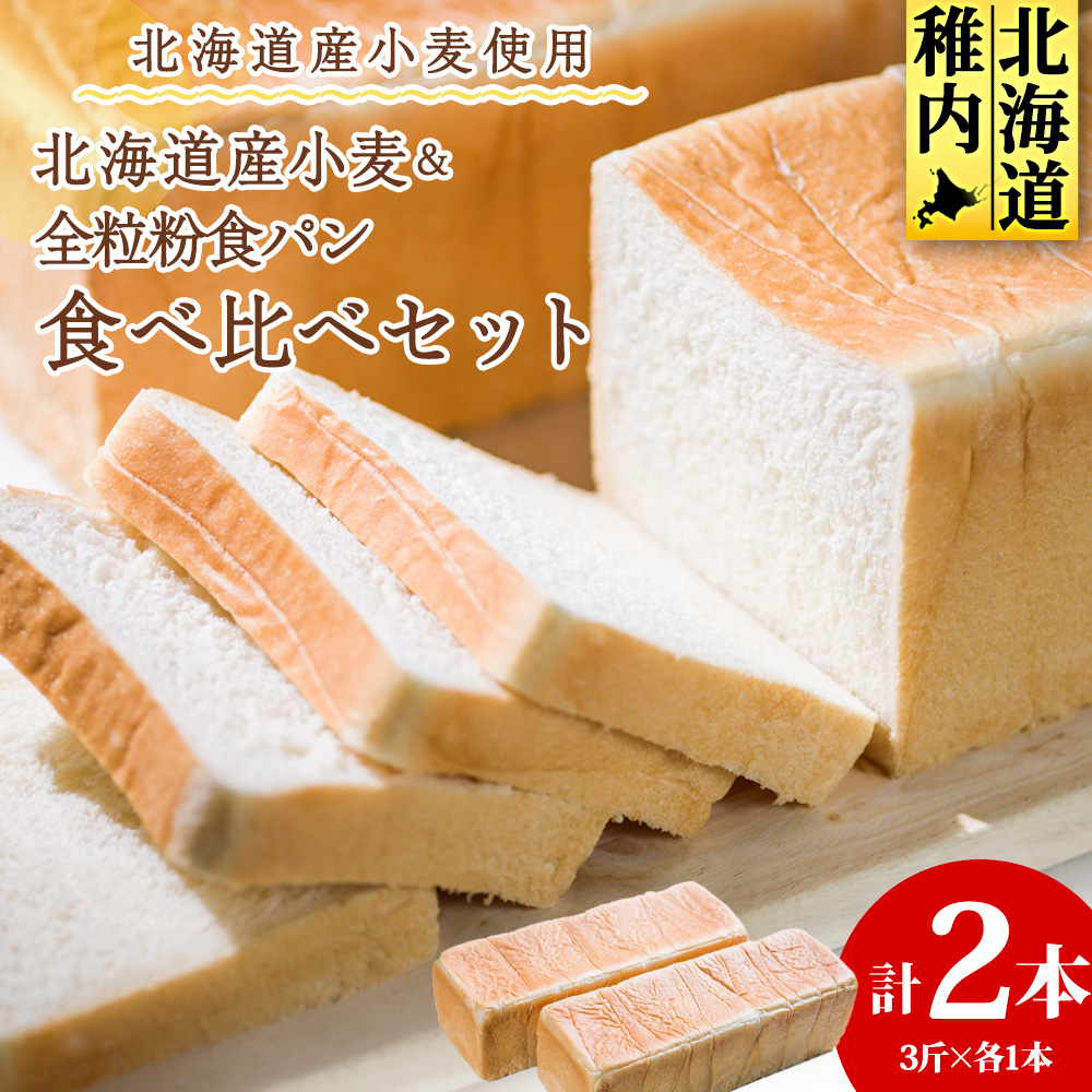 北海道産小麦&全粒粉食パン 食べ比べセット北海道稚内市11500米・パンパン