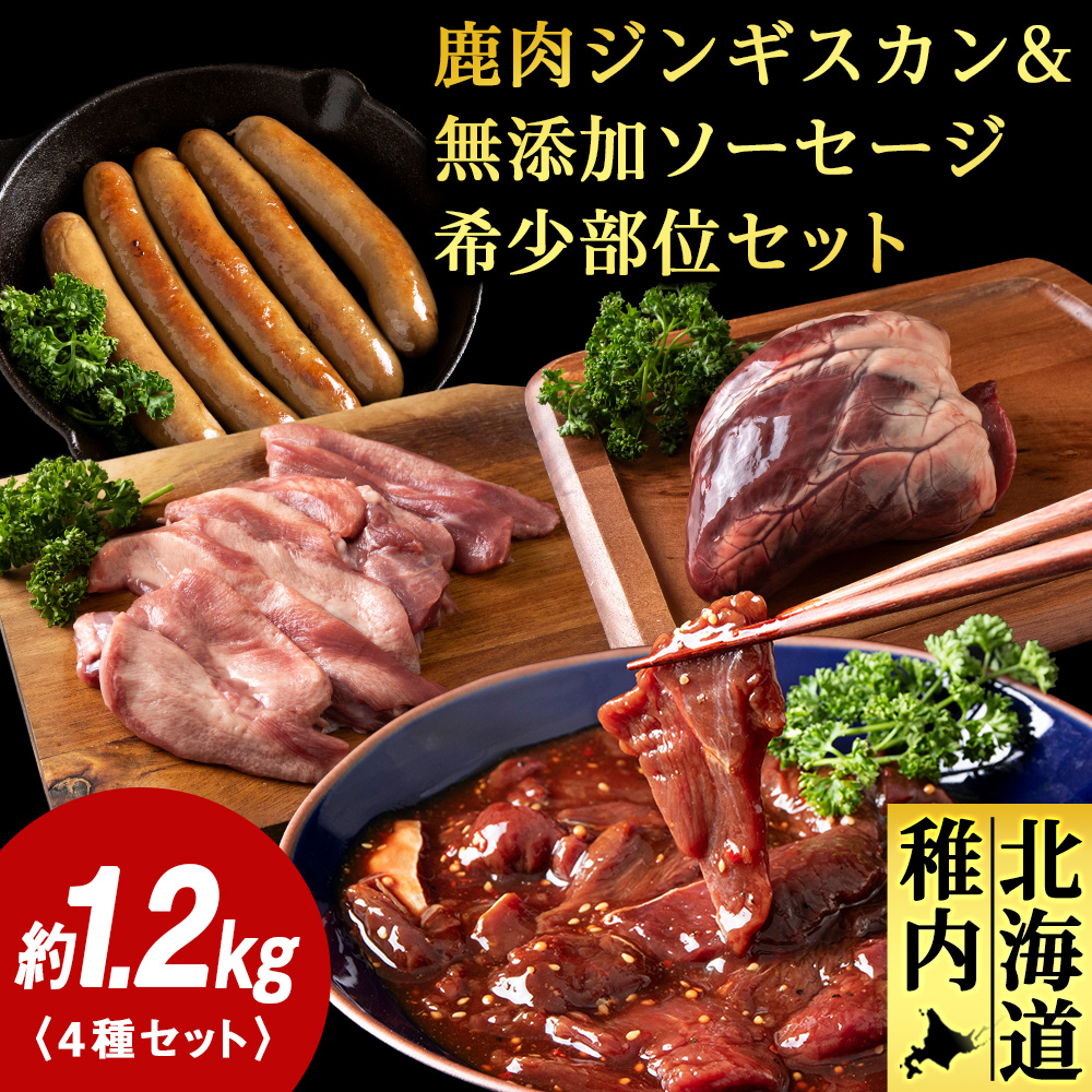 稚内 ジビエ 鹿肉ジンギスカン・無添加ソーセージと希少部位セット 計1.25kg前後北海道稚内市10500肉ジビエ