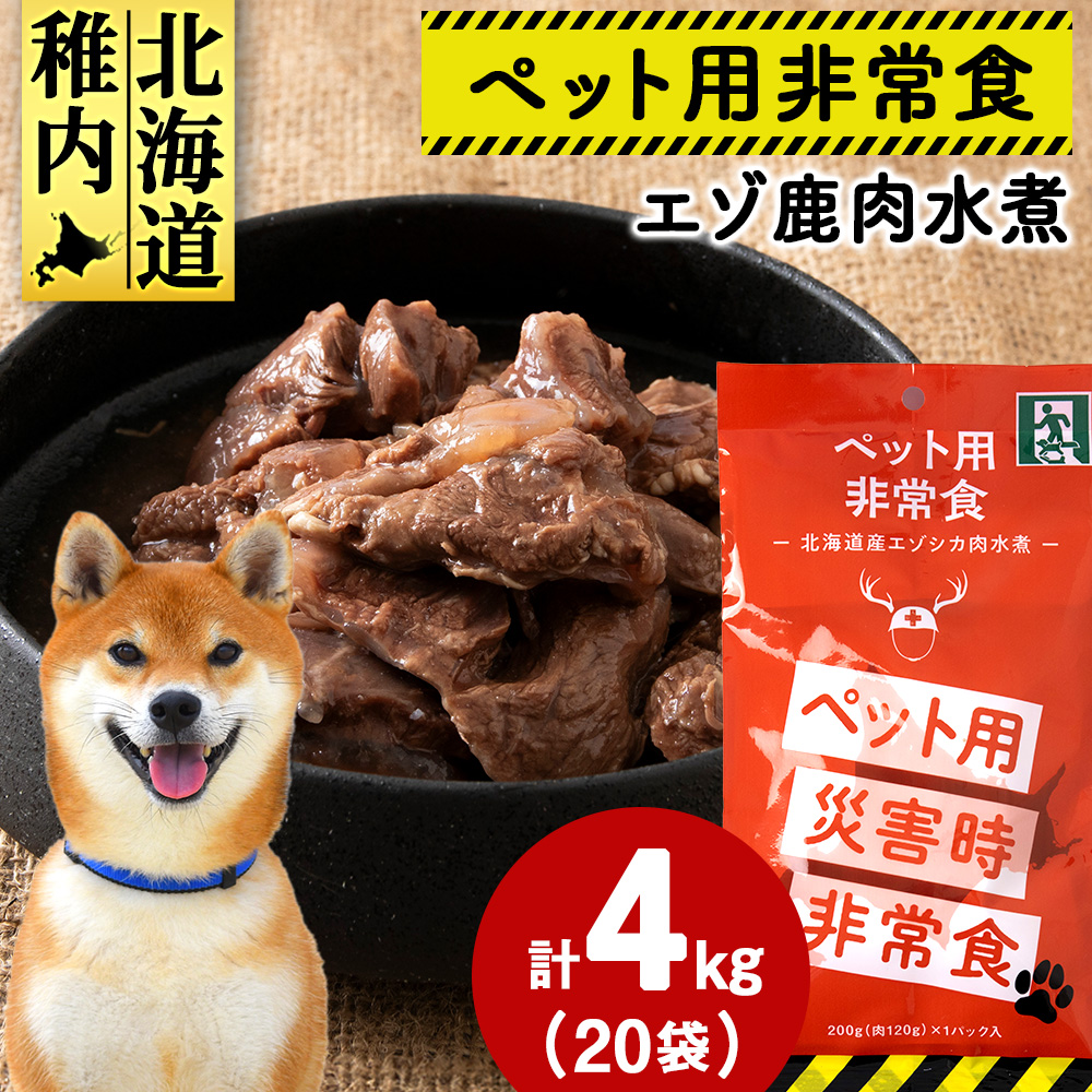 常温保存OK ペットの非常食 エゾシカ水煮【200g×20パック】北海道稚内市33500肉ジビエ