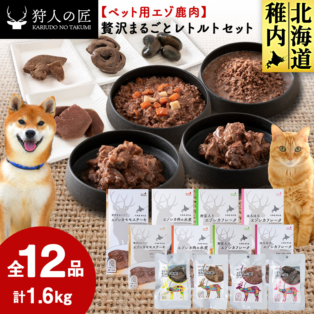 【ペット用エゾ鹿肉】贅沢まるごとレトルトセット全12品 合計1.6kg北海道稚内市33500肉ジビエ