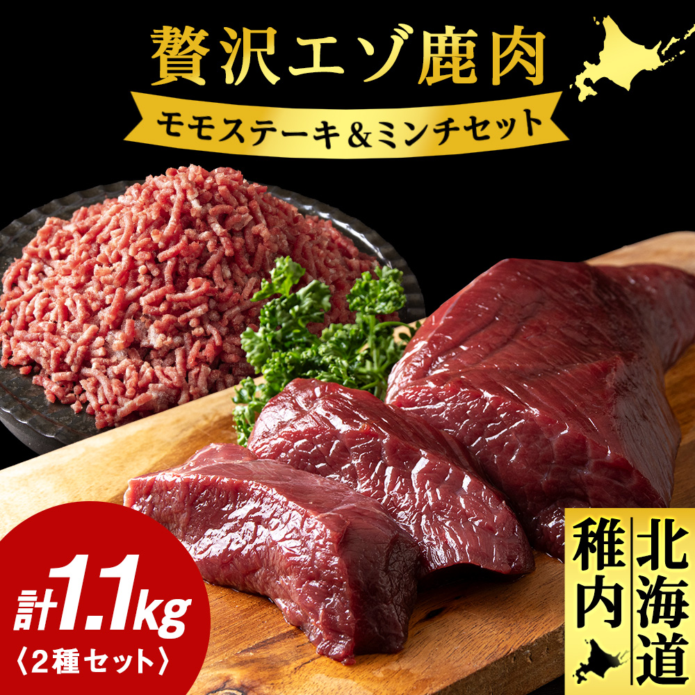 贅沢!エゾ鹿肉 モモステーキ&ミンチセット 北海道 稚内 ジビエ北海道稚内市9500肉ジビエ