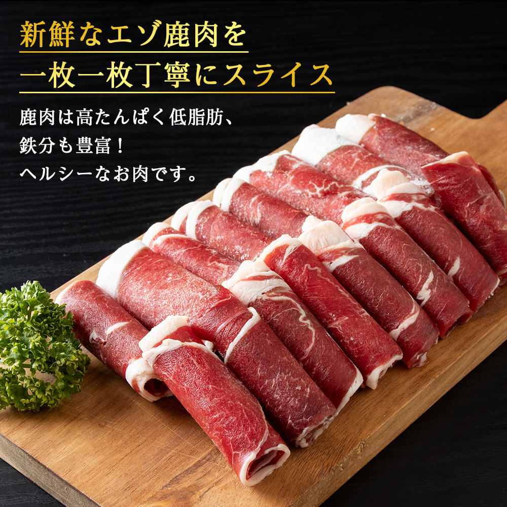 【北海道稚内産】エゾ鹿しゃぶしゃぶ 1kgセット(200gパック×5個)北海道稚内市14000肉ジビエ