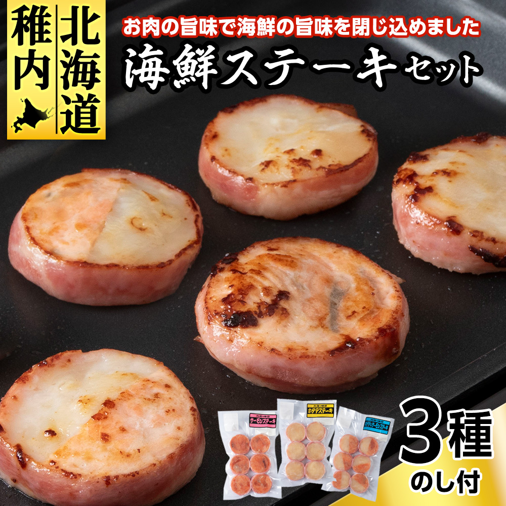 【のし付き】海鮮ステーキセット北海道稚内市22500魚介・海産物