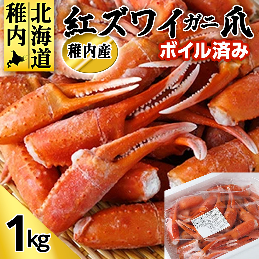 稚内産 紅ズワイガニ 爪 1kg あふれ出すカニの旨味が至高の爪肉北海道稚内市16000魚介・海産物カニ