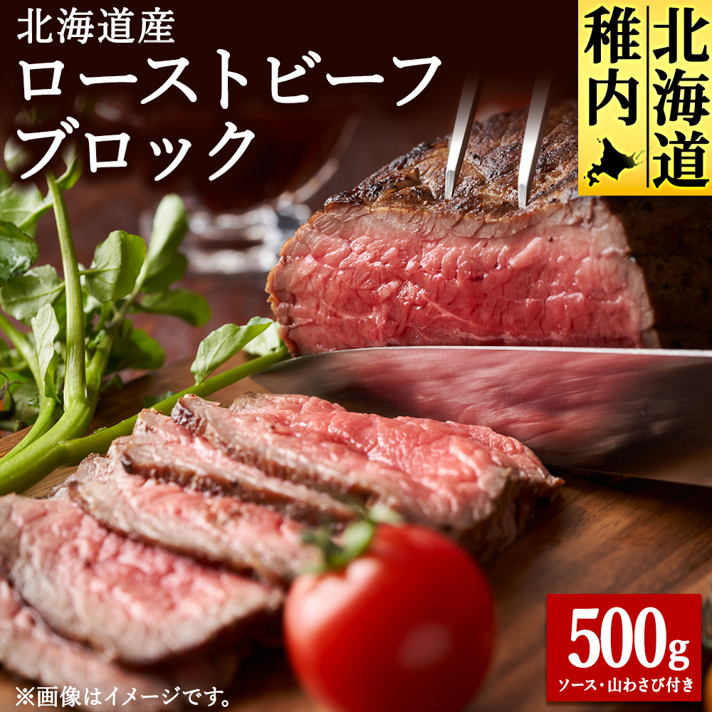 【北海道稚内市】北海道産ローストビーフブロック500g(ソース・山わさび付き)北海道稚内市20500肉牛肉