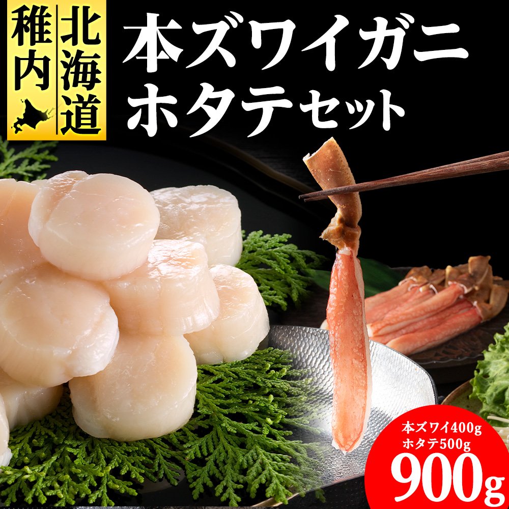 【厳選品】本ズワイガニしゃぶしゃぶ・刺身用ホタテセット北海道稚内市22500魚介・海産物カニ