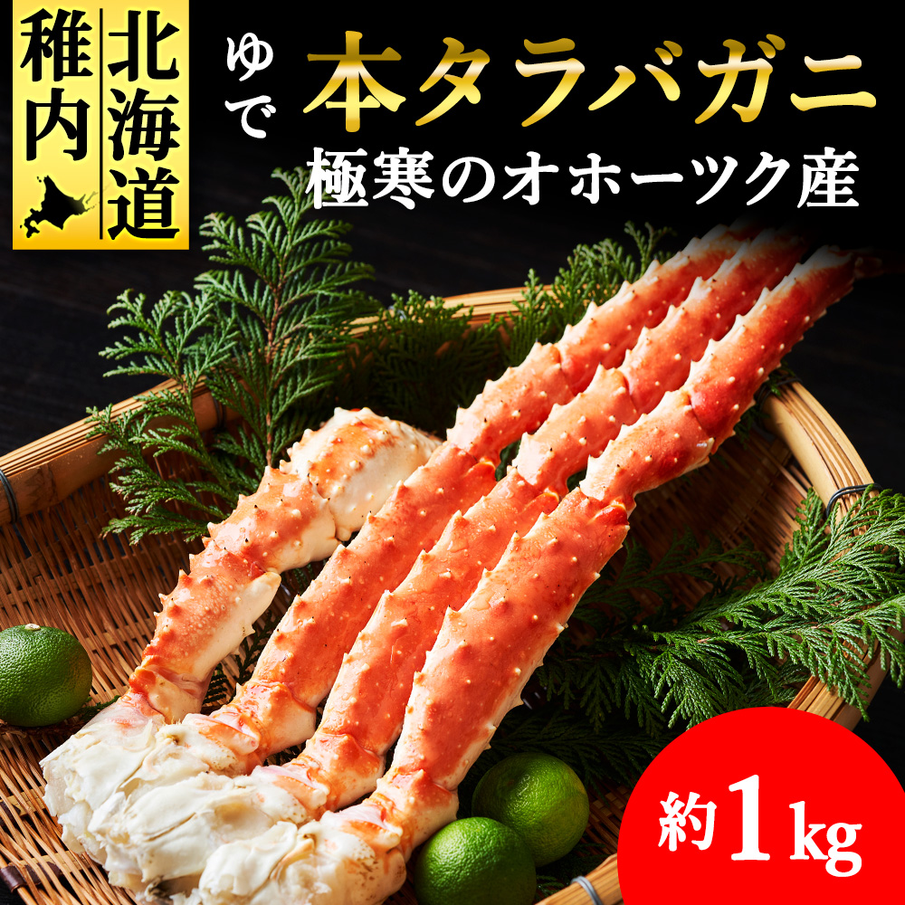【厳選品】ゆで本タラバガニ脚 1kg北海道稚内市26000魚介・海産物カニ