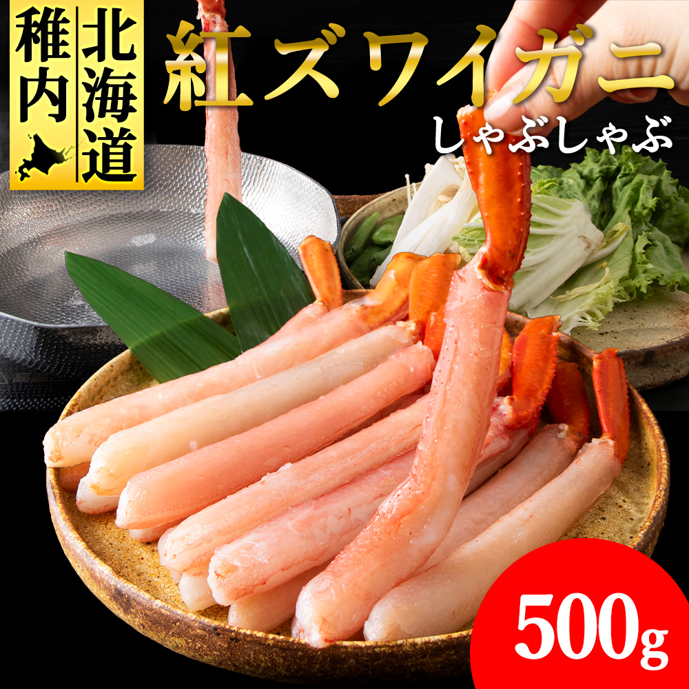【高級品】紅ズワイガニ しゃぶしゃぶ 500g北海道稚内市10500魚介・海産物カニ