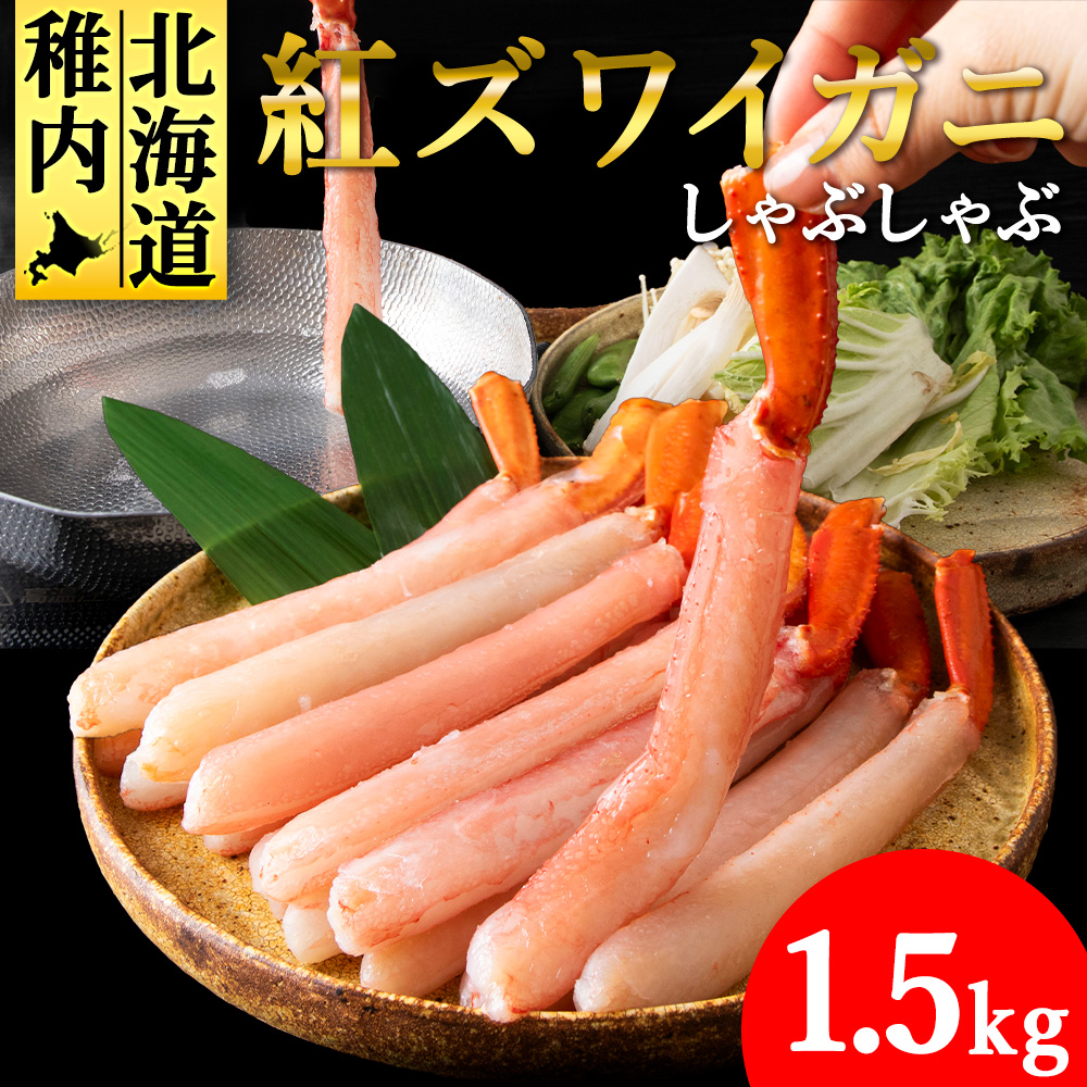 【高級品】紅ズワイガニ しゃぶしゃぶ 1.5kg北海道稚内市33500魚介・海産物カニ