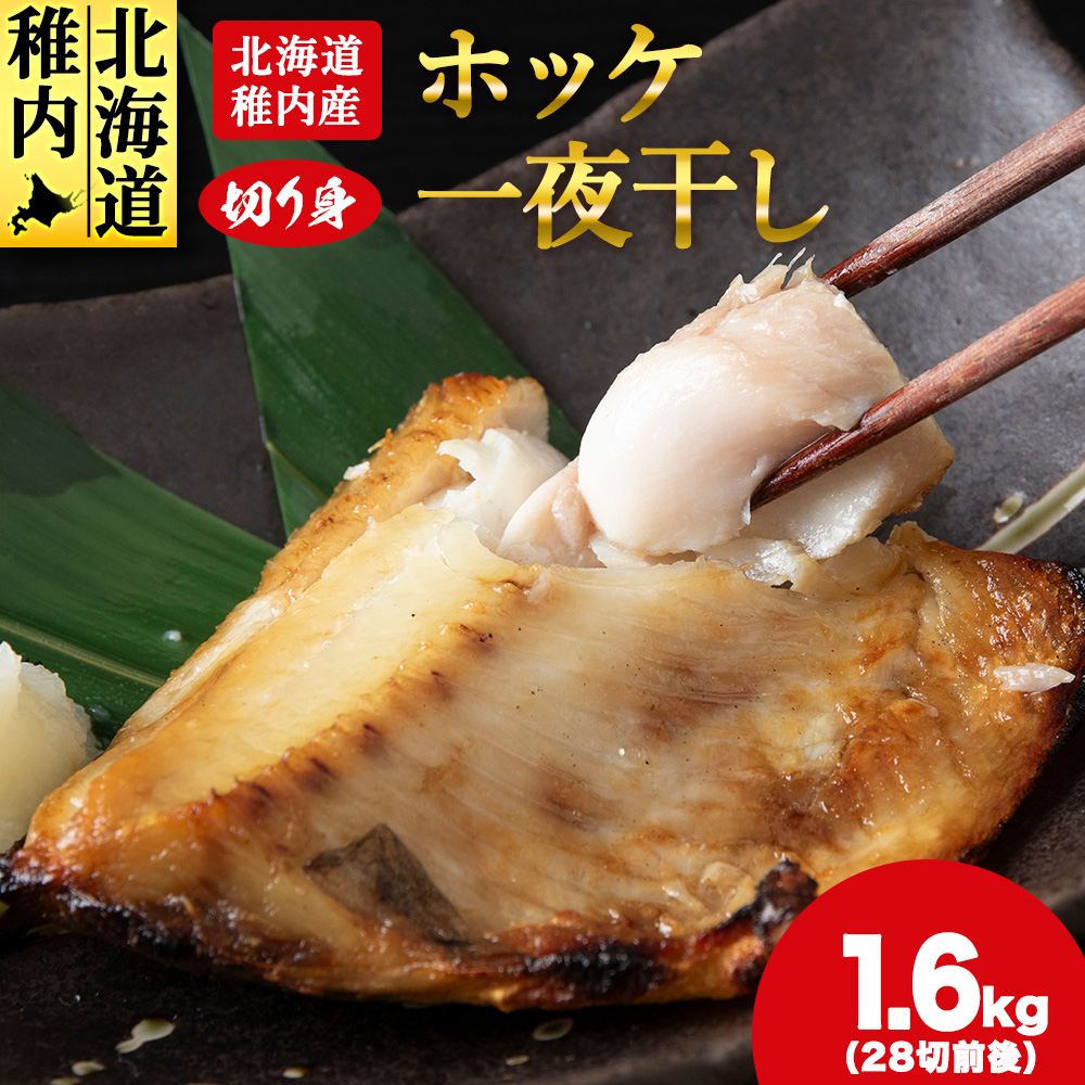 【無添加】北海道産ホッケ一夜干し 切り身北海道稚内市11500魚介・海産物干物