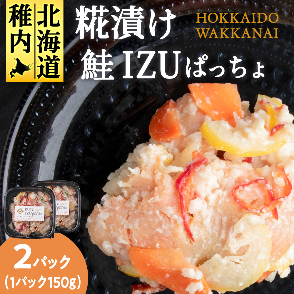 稚内の宝 海鮮糀漬け 鮭IZUぱっちょ150g×2パック北海道稚内市10500魚介・海産物その他 魚介・海産物