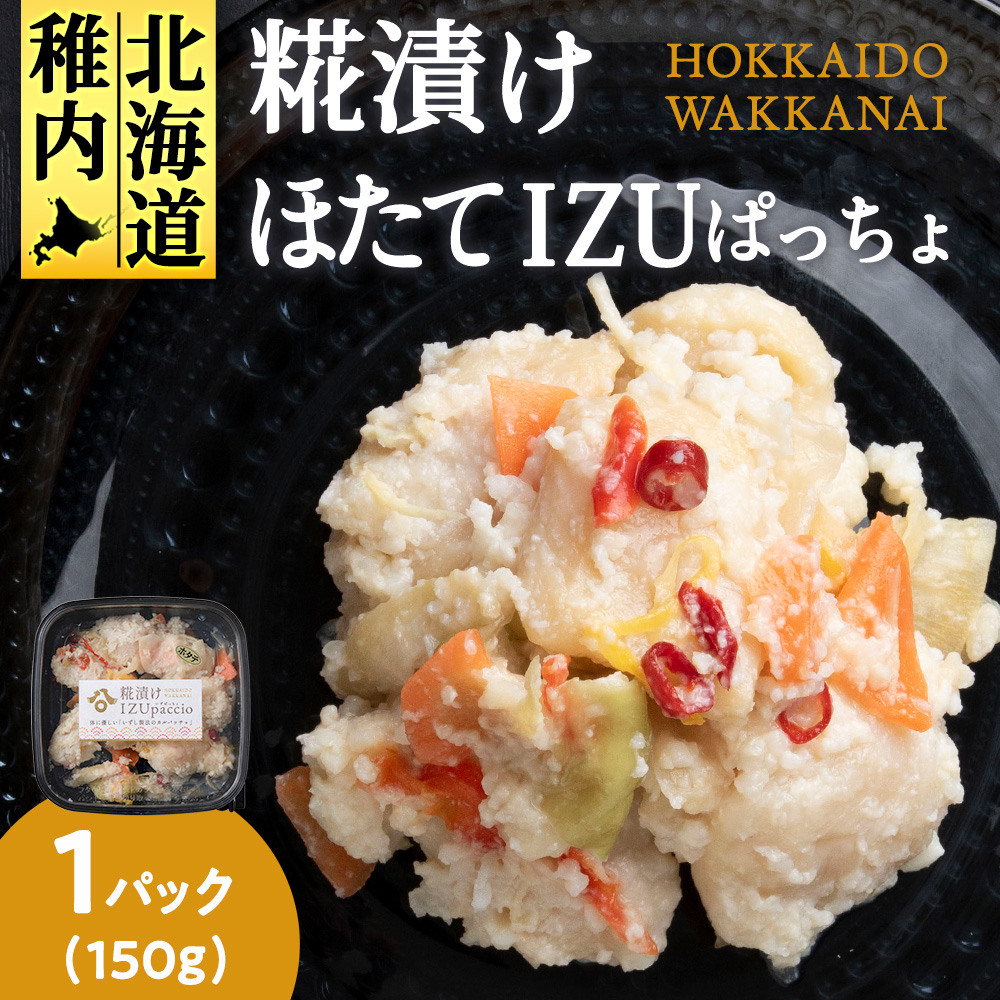稚内の宝 海鮮糀漬け ほたてIZUぱっちょ 150g×1パック北海道稚内市7000魚介・海産物その他 魚介・海産物