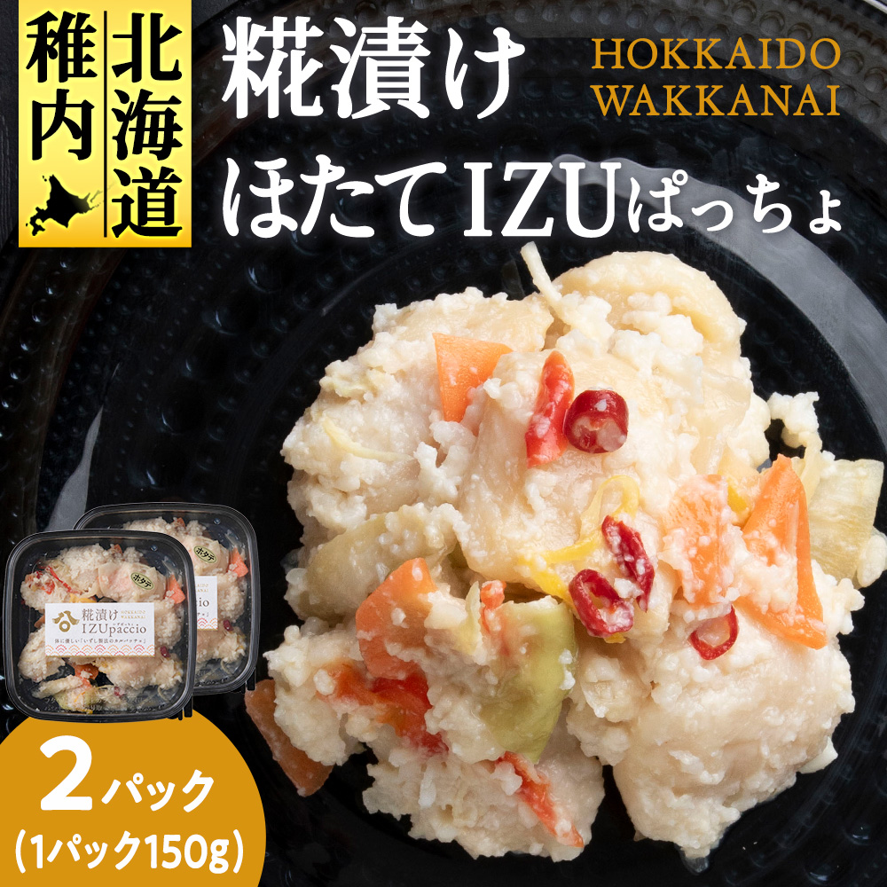 稚内の宝 海鮮糀漬け ほたてIZUぱっちょ 150g×2パック北海道稚内市10500魚介・海産物その他 魚介・海産物