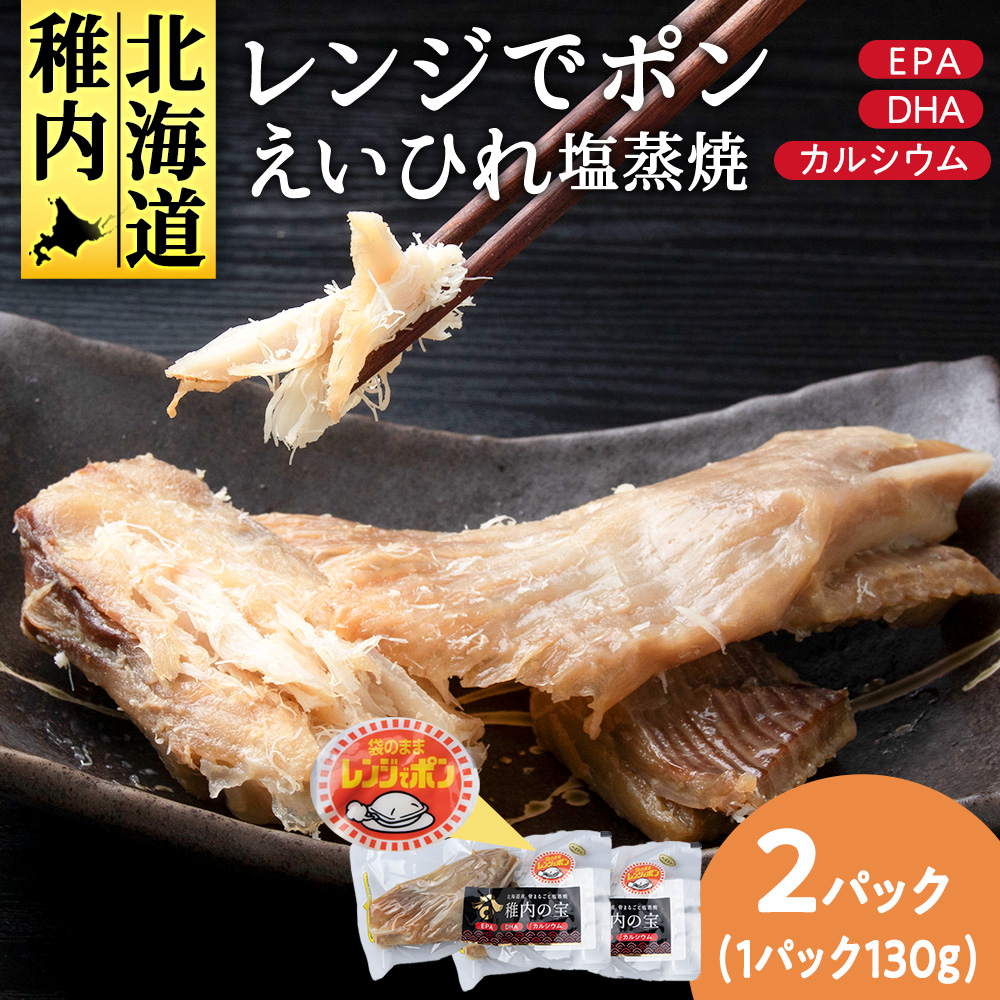稚内の宝 えいひれ塩蒸焼カット 130g×2袋北海道稚内市6000魚介・海産物その他 魚介・海産物