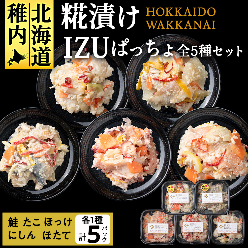 稚内の宝 海鮮糀漬け IZUぱっちょ5種セット 各1パック北海道稚内市26000魚介・海産物その他 魚介・海産物