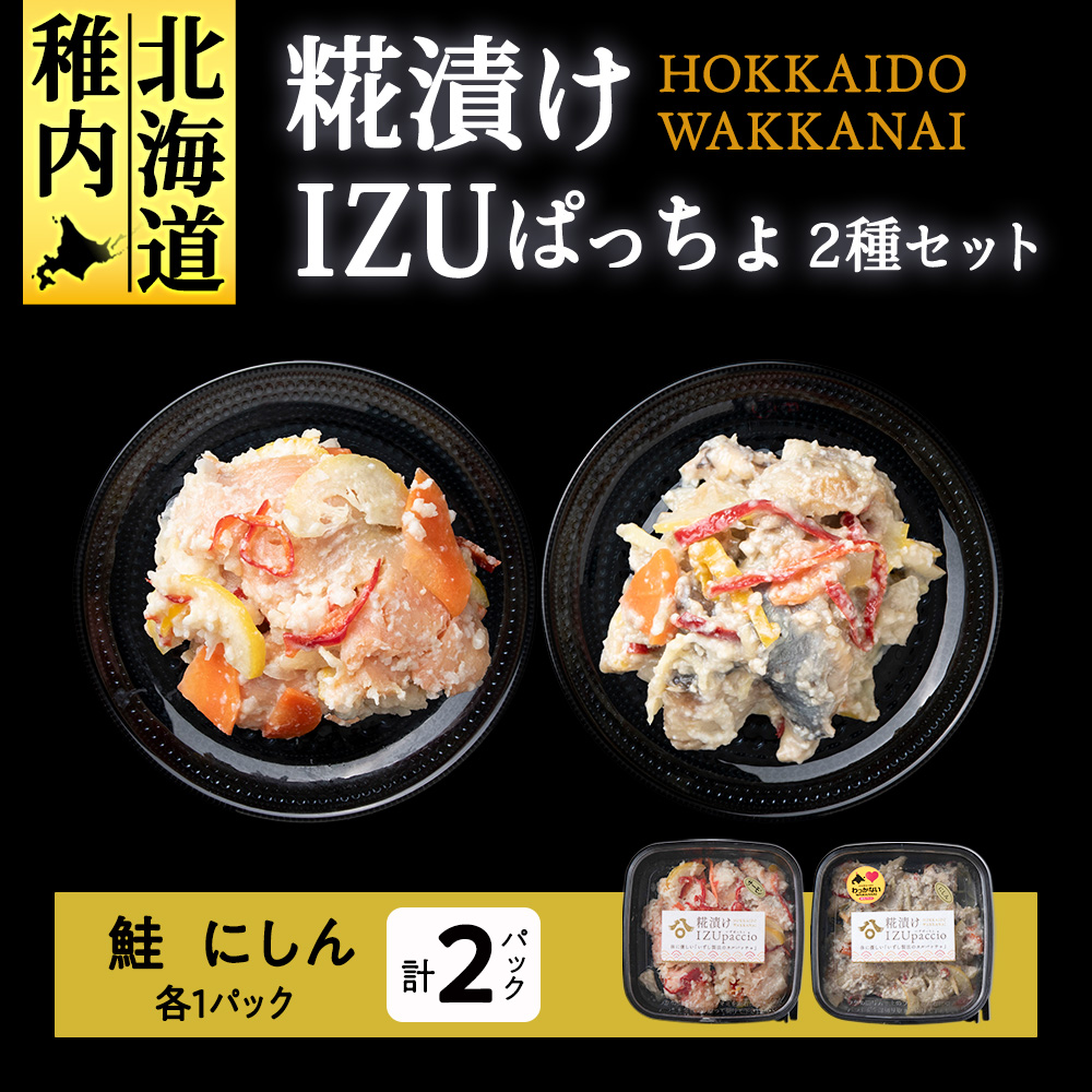 稚内の宝 海鮮糀漬け 鮭&にしんIZUぱっちょ各1パック北海道稚内市10500魚介・海産物その他 魚介・海産物