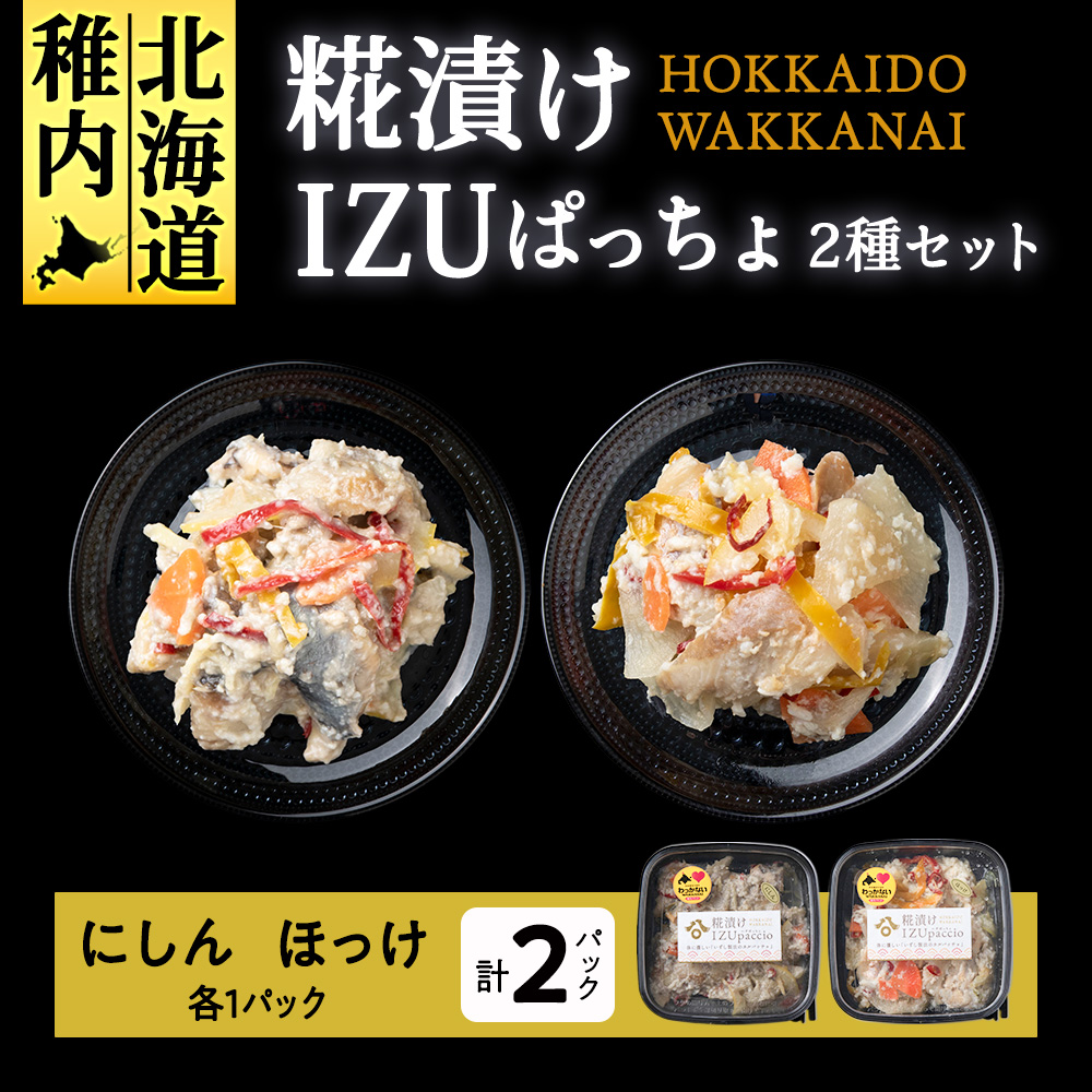 稚内の宝 海鮮糀漬け にしん&ほっけIZUぱっちょ各1パック北海道稚内市10500魚介・海産物その他 魚介・海産物