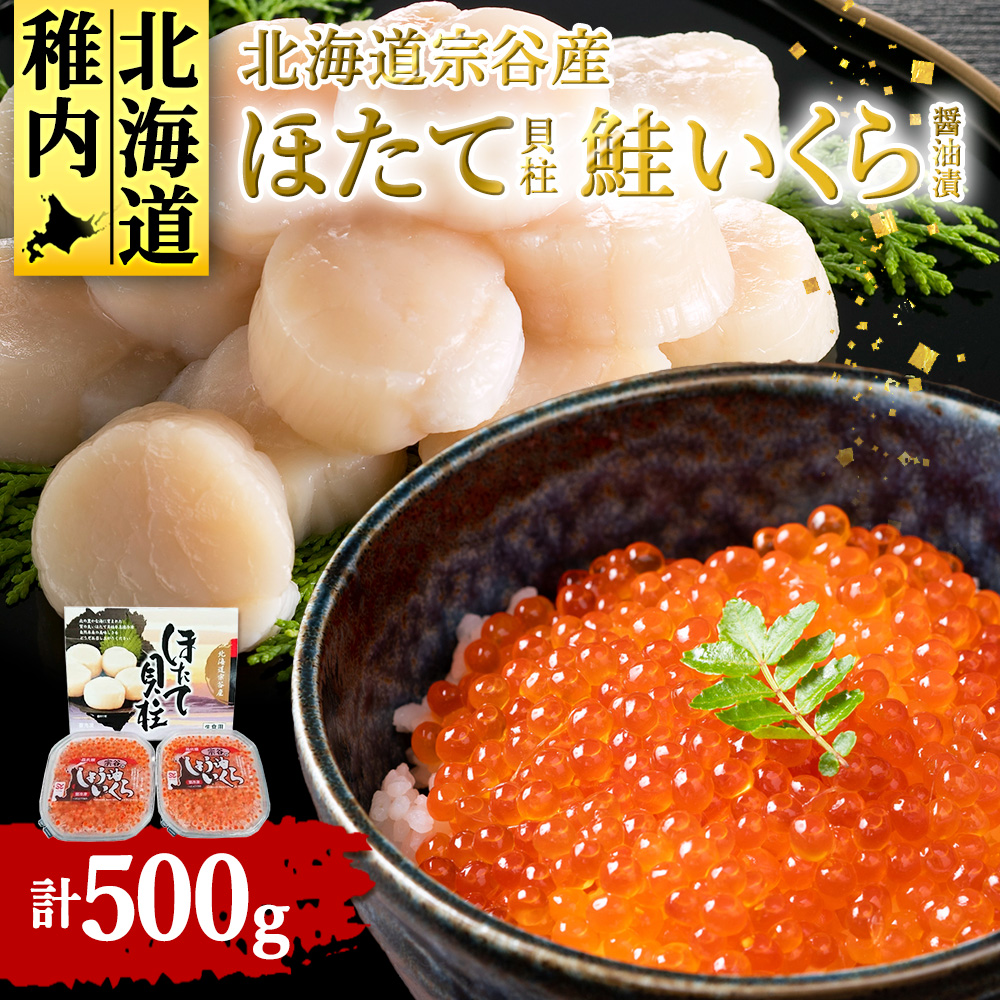 【宗谷産】冷凍ほたて貝柱300g&鮭いくら醤油漬200g(100g×2)セット北海道稚内市17000魚介・海産物いくら