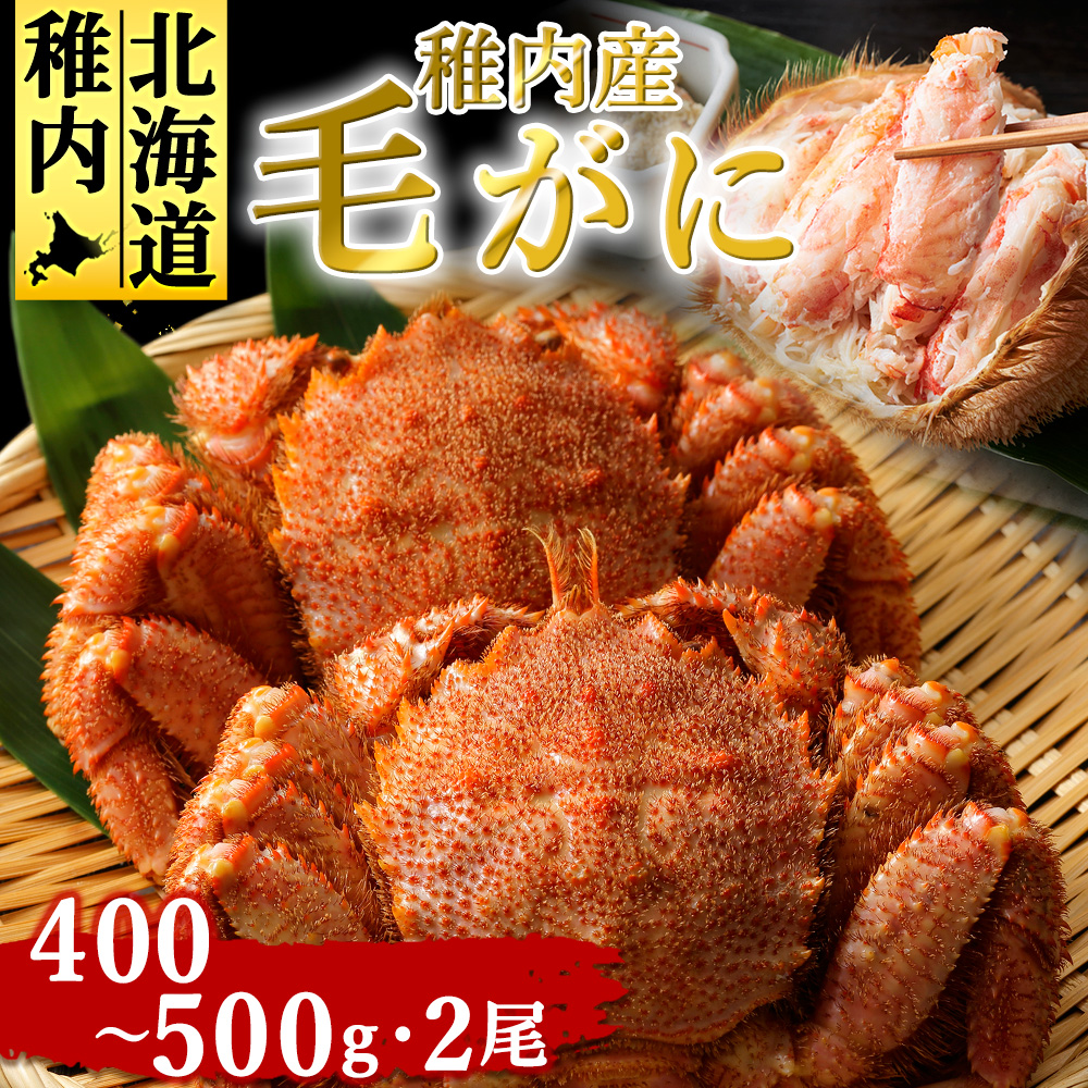 稚内産毛がに 400〜500g×2尾北海道稚内市26000魚介・海産物カニ