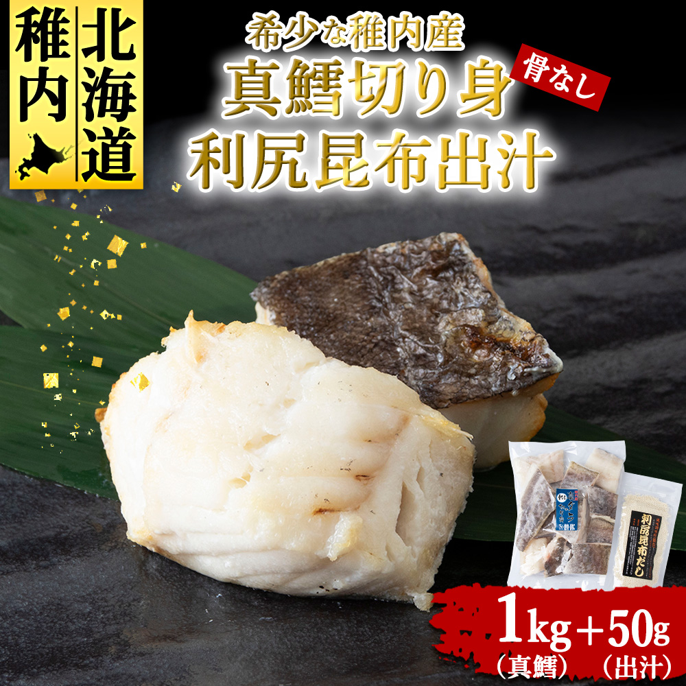 稚内産 真鱈切身(骨なし)1kgと利尻昆布だし 50g北海道稚内市11500魚介・海産物鮮魚