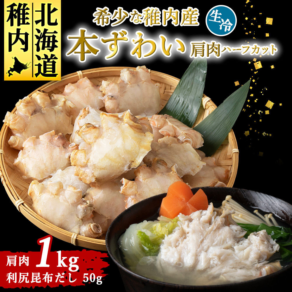 稚内産 本ずわいかに生冷 肩肉ハーフカット 1kgと利尻昆布だし 50g北海道稚内市11500魚介・海産物カニ