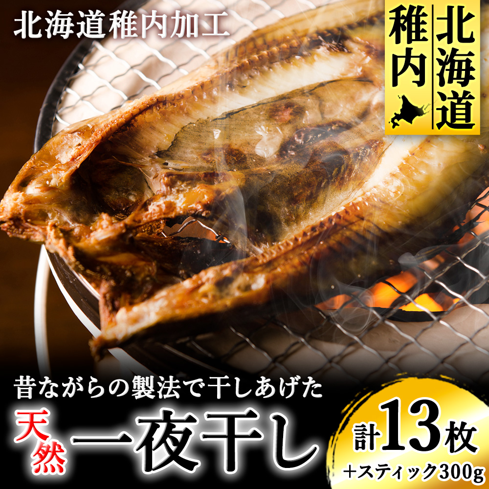 【稚内加工】昔ながらの製法で干しあげた無添加一夜干しおすそわけセット北海道稚内市22000魚介・海産物